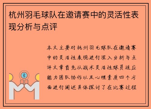 杭州羽毛球队在邀请赛中的灵活性表现分析与点评