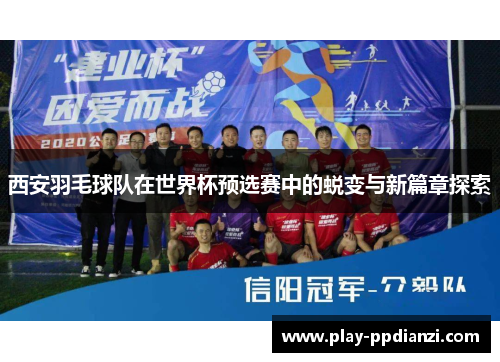 西安羽毛球队在世界杯预选赛中的蜕变与新篇章探索