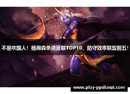 不是吹国人！杨瀚森杀进夏联TOP10，防守效率联盟前五！