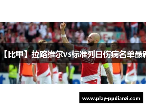 【比甲】拉路维尔vs标准列日伤病名单最新