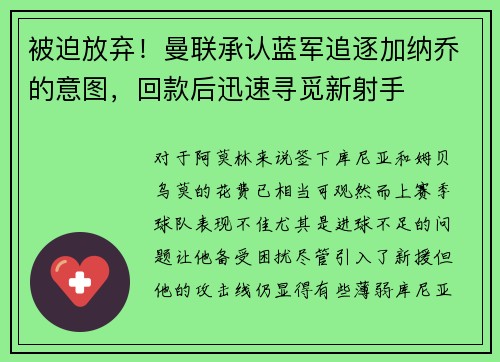 被迫放弃！曼联承认蓝军追逐加纳乔的意图，回款后迅速寻觅新射手
