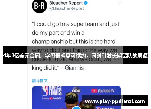 4年3亿美元合同，字母哥明夏可续约，同时引发长期留队的质疑