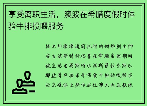 享受离职生活，澳波在希腊度假时体验牛排投喂服务