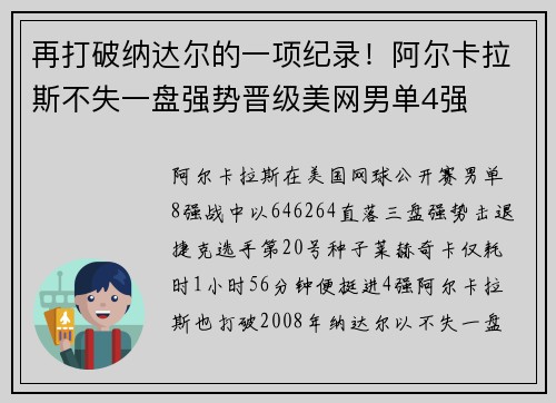 再打破纳达尔的一项纪录！阿尔卡拉斯不失一盘强势晋级美网男单4强