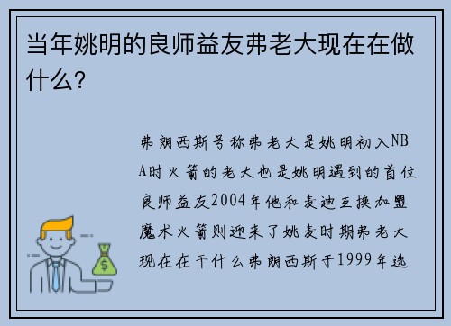 当年姚明的良师益友弗老大现在在做什么？