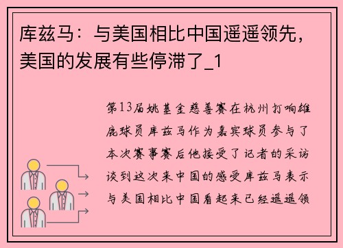 库兹马：与美国相比中国遥遥领先，美国的发展有些停滞了_1