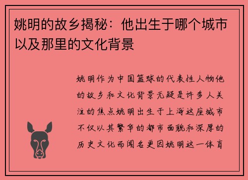 姚明的故乡揭秘：他出生于哪个城市以及那里的文化背景
