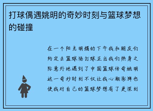 打球偶遇姚明的奇妙时刻与篮球梦想的碰撞