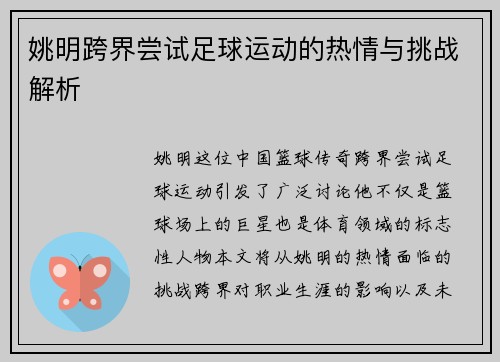 姚明跨界尝试足球运动的热情与挑战解析