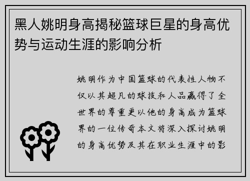 黑人姚明身高揭秘篮球巨星的身高优势与运动生涯的影响分析