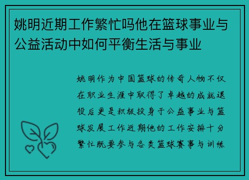 姚明近期工作繁忙吗他在篮球事业与公益活动中如何平衡生活与事业