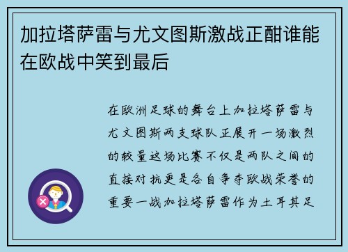 加拉塔萨雷与尤文图斯激战正酣谁能在欧战中笑到最后