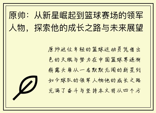 原帅：从新星崛起到篮球赛场的领军人物，探索他的成长之路与未来展望
